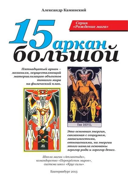 [Круг Силы] 15 Большой аркан (Александр Каминский)