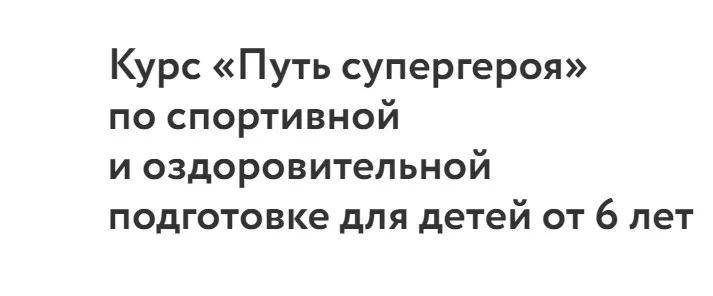 Курс «Путь супергероя» по спортивной и оздоровительной подготовке для детей от 6 лет (Татьяна Морина)