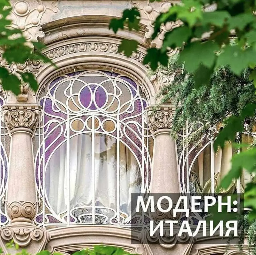 Модерн: Италия (Надежда Бурлакова)
