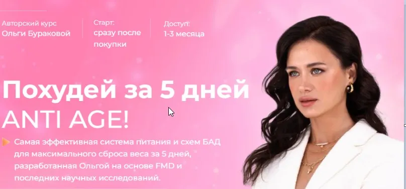 Похудей за 5 дней ANTI AGE! Тариф Эконом (Ольга Буракова)