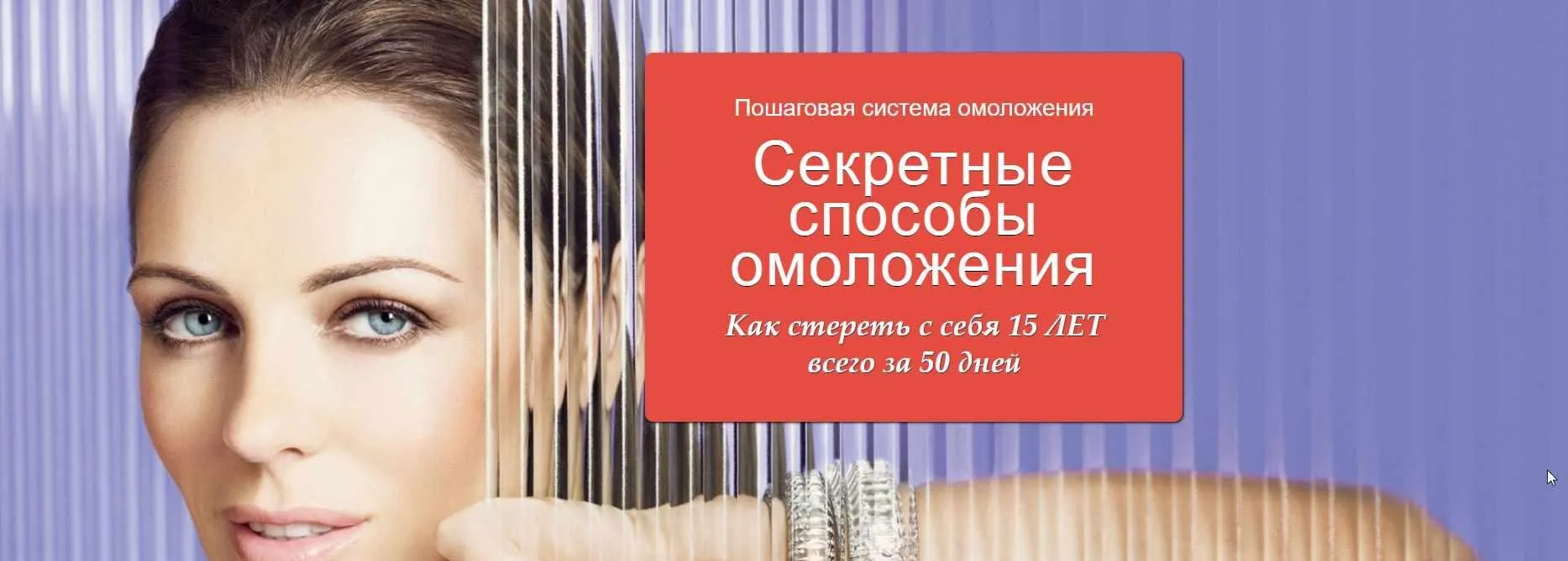 Сeкретные способы омоложeния (Марта Николаева-Гарина)