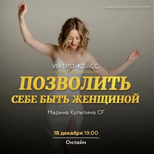 [allow-more] Позволить себе быть Женщиной (Марина Кульпина)