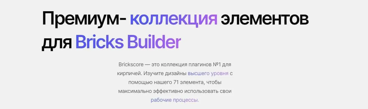 [bricksforge.io] Brickscore — элементы для Bricks Bulder