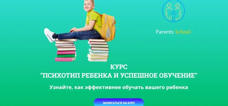 Психотип ребенка и успешное обучение. Тариф «Базовый» (Иван Поветкин)