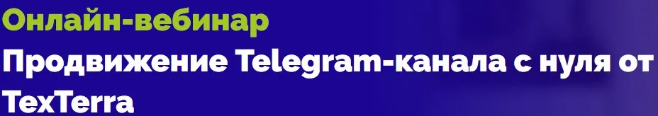[TexTerra] Продвижение Telegram-канала с нуля от TexTerra (Екатерина Сибирякова)