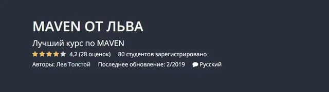 [Udemy] Maven от Льва (Лев Толстой)