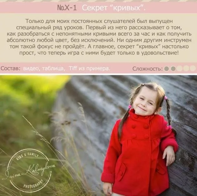 Урок для фотографа №X-1. Как приручить кривые (Ирина Калмыкова)