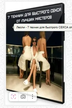 7 техник для быстрого Секса от лучших мастеров (Алекс Лесли)