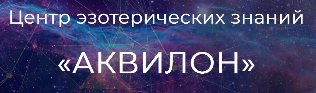 [Аквилон] Астродиетология 2.0 (Юлия Литовченко)