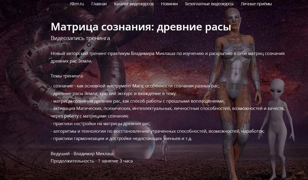 [Alten] Матрица сознания: древние расы (Владимир Миклаш)