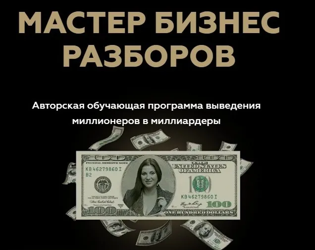 Мастер Бизнес Разборов (Инна Тлиашинова)