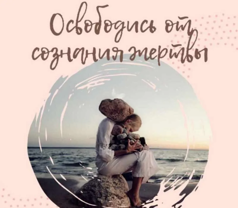 Освободись от сознания жертвы (Мария Марихами)