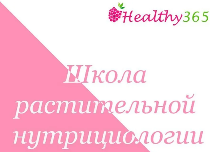 Школа растительной нутрициологии (Ahims_a)