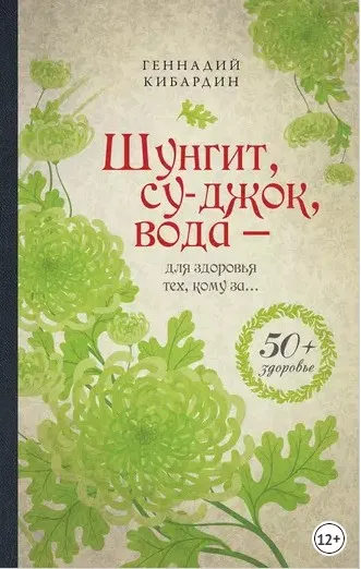 Шунгит, су-джок, вода – для здоровья тех, кому за… (Геннадий Кибардин)