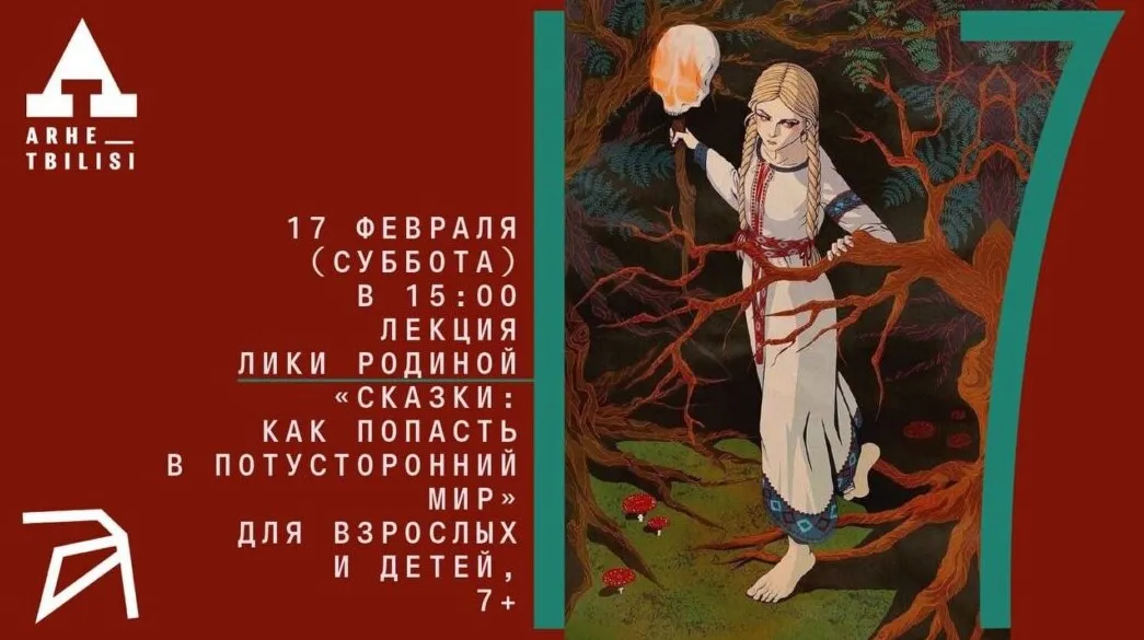 [Архэ] Сказки: как попасть в потусторонний мир (Лика Родина)