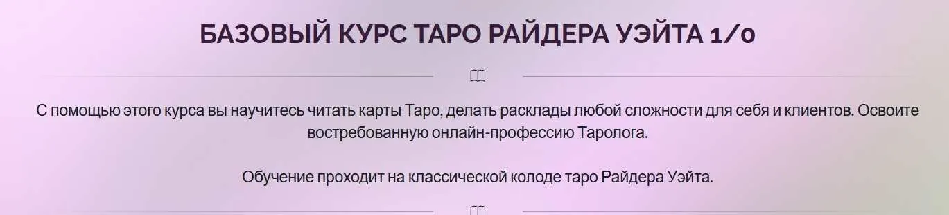 Базовый курс Таро Райдера Уэйта 1/0 (Ирина Плюснина)