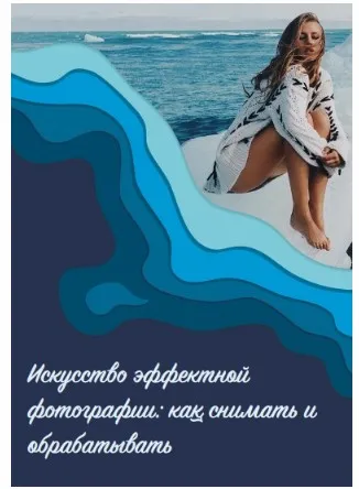 Искусство эффектной фотографии (Yana Leventseva)