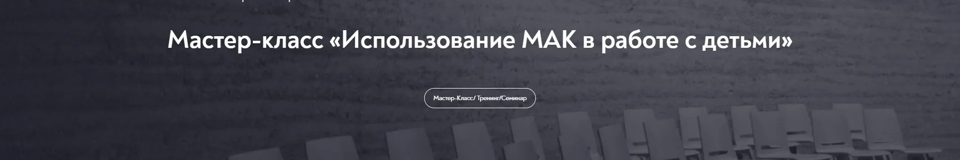 Использование МАК в работе с детьми (Виктория Голобородова)