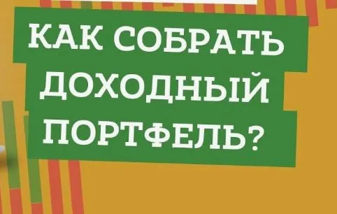 Как собрать инвестиционный портфель акций за 10 минут (Михаил Тарасов)