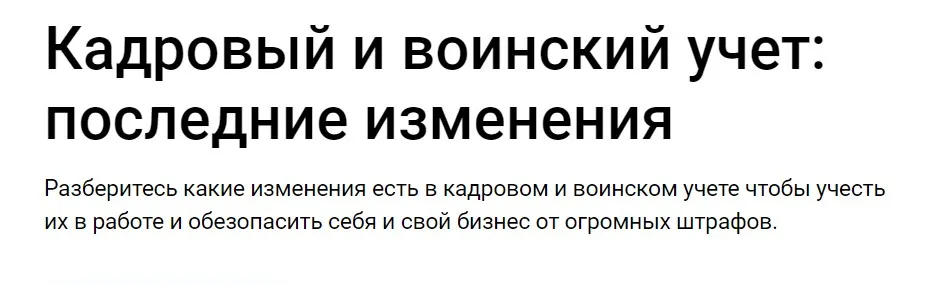 [Klerk] Кадровый и воинский учет: последние изменения (Елена Пономарева)