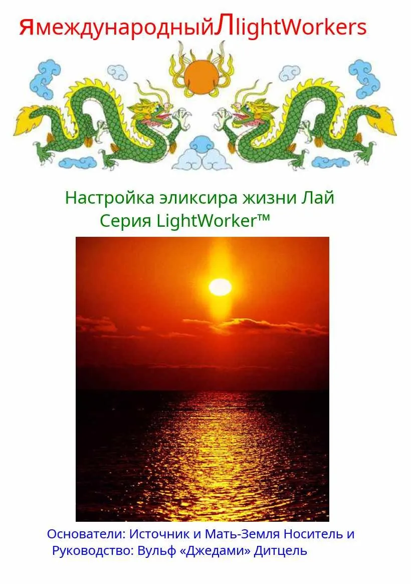 Настройка эликсира жизни Лай (Вульф Дитцель)
