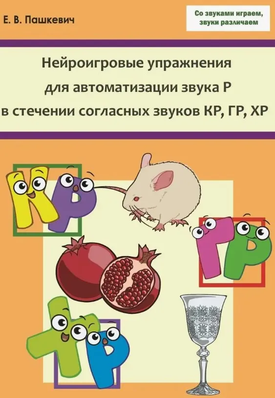 Нейроигровые упражнения для автоматизации звука Р в стечении согласных КР, ГР, ХР (Евгений Пашкевич)