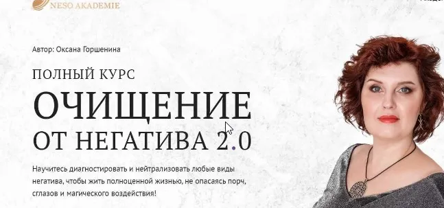 [nesoacademie] Очищение от негатива 2.0.Блок практический 2 (Оксана Горшенина)
