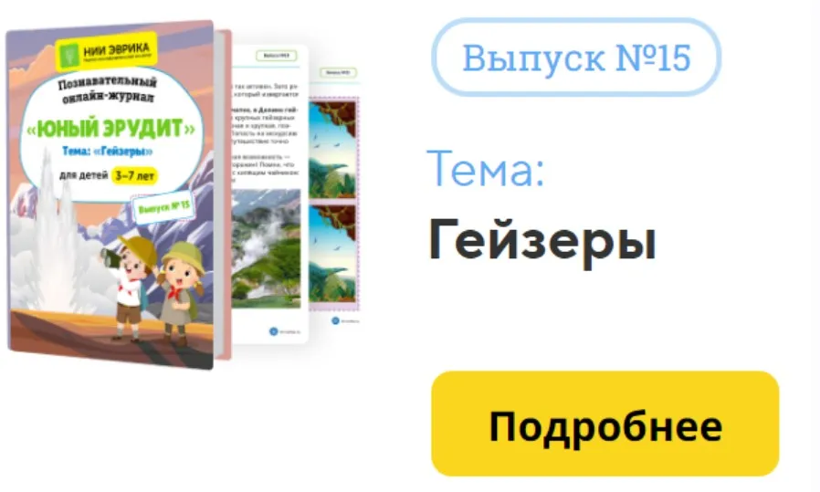 [НИИ Эврика] Познавательный Онлайн-Журнал Юный Эрудит. №15. Гейзеры