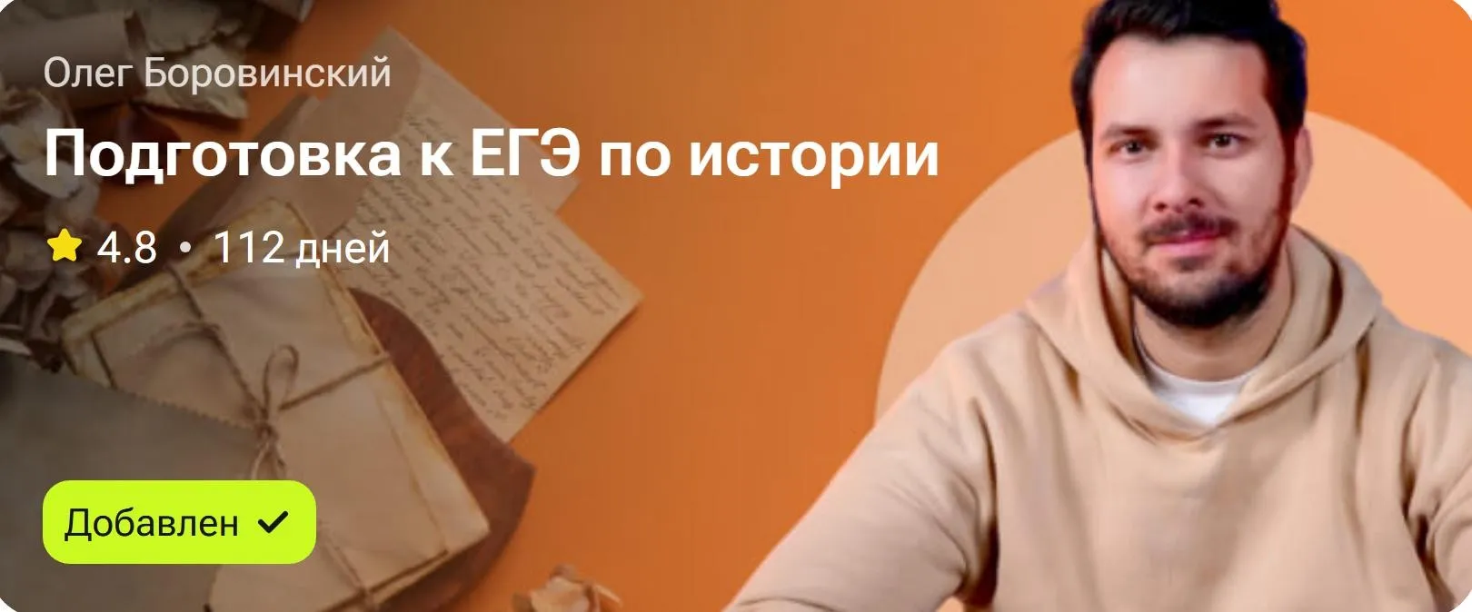 Подготовка к ЕГЭ по истории (Олег Боровинский)