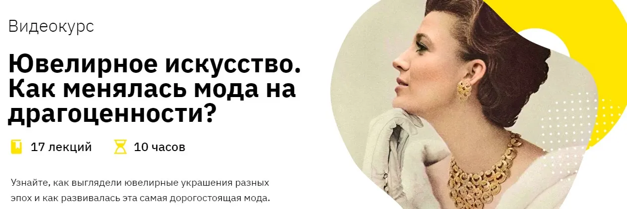 [Правое полушарие интроверта] Ювелирное искусство. Как менялась мода на драгоценности?  (Елизавета Фандорина)