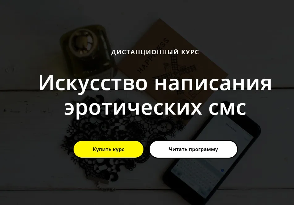 Искусство написания эротических смс (Татьяна Курганова)