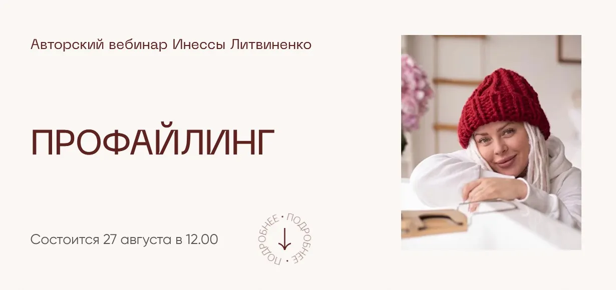 [Министерство Успеха] Профайлинг (Инна Литвиненко)