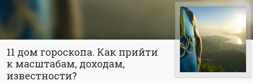 [Митра Варуна] 11 дом гороскопа. Как прийти к масштабам, доходам, известности? (Анна Ласточкина)