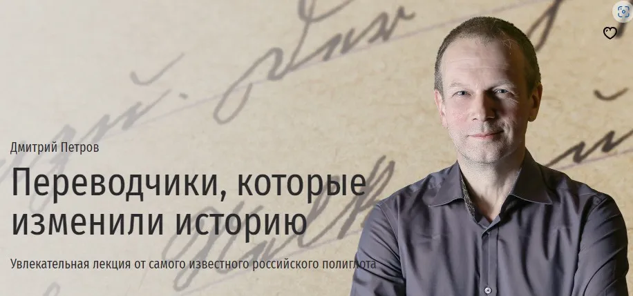 [Прямая Речь] Переводчики, которые изменили историю (Дмитрий Петров)