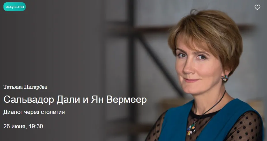 [Прямая речь] Сальвадор Дали и Ян Вермеер. Диалог через столетия (Татьяна Пигарёва)