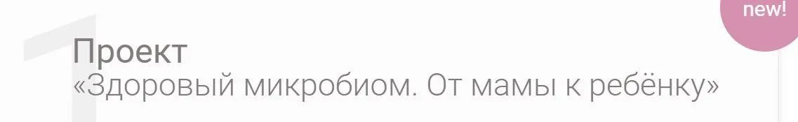 Проект Здоровый микробиом. От мамы к ребёнку (doctor_akhmedova__)