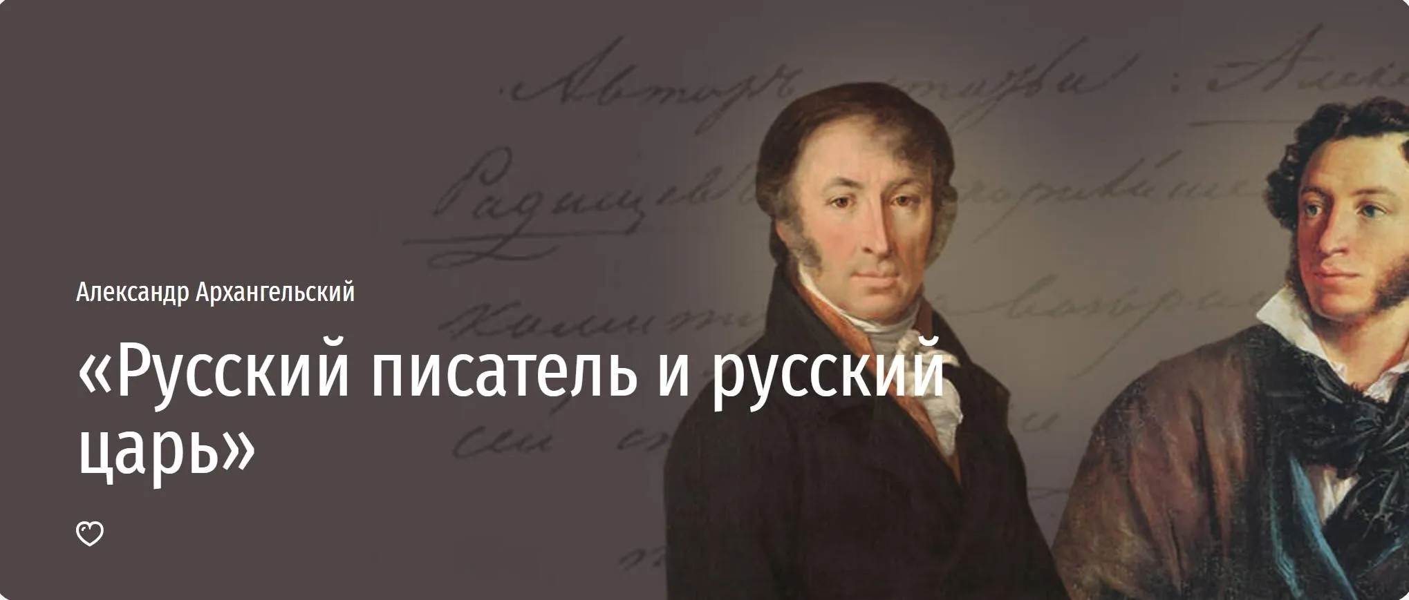 Русский писатель и русский царь (Александр Архангельский)