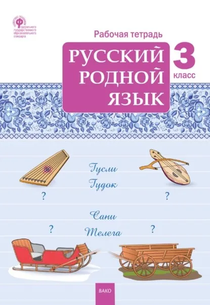 Русский родной язык. 3 класс. Рабочая тетрадь (Татьяна Ситникова)