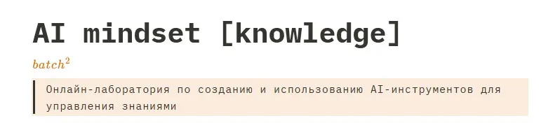 AI mindset. Онлайн-лаборатория по созданию и использованию AI-инструментов (Глеб Калинин, Александр Поваляев)