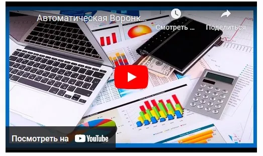 Автоматическая воронка продаж (Евгений Вергус)