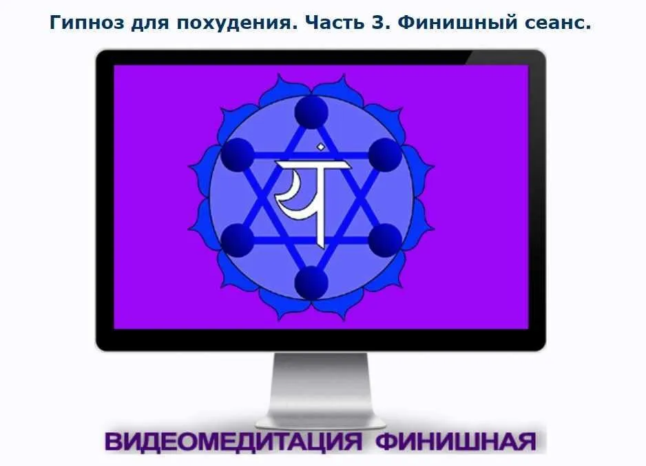 Гипноз для похудения. Часть 3. Финишный сеанс (Андрей Ракицкий)