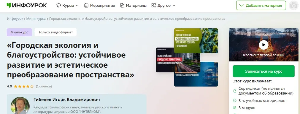 [Инфоурок] Городская экология и благоустройство: устойчивое развитие и эстетическое преобразование пространства (Игорь Гибелев)