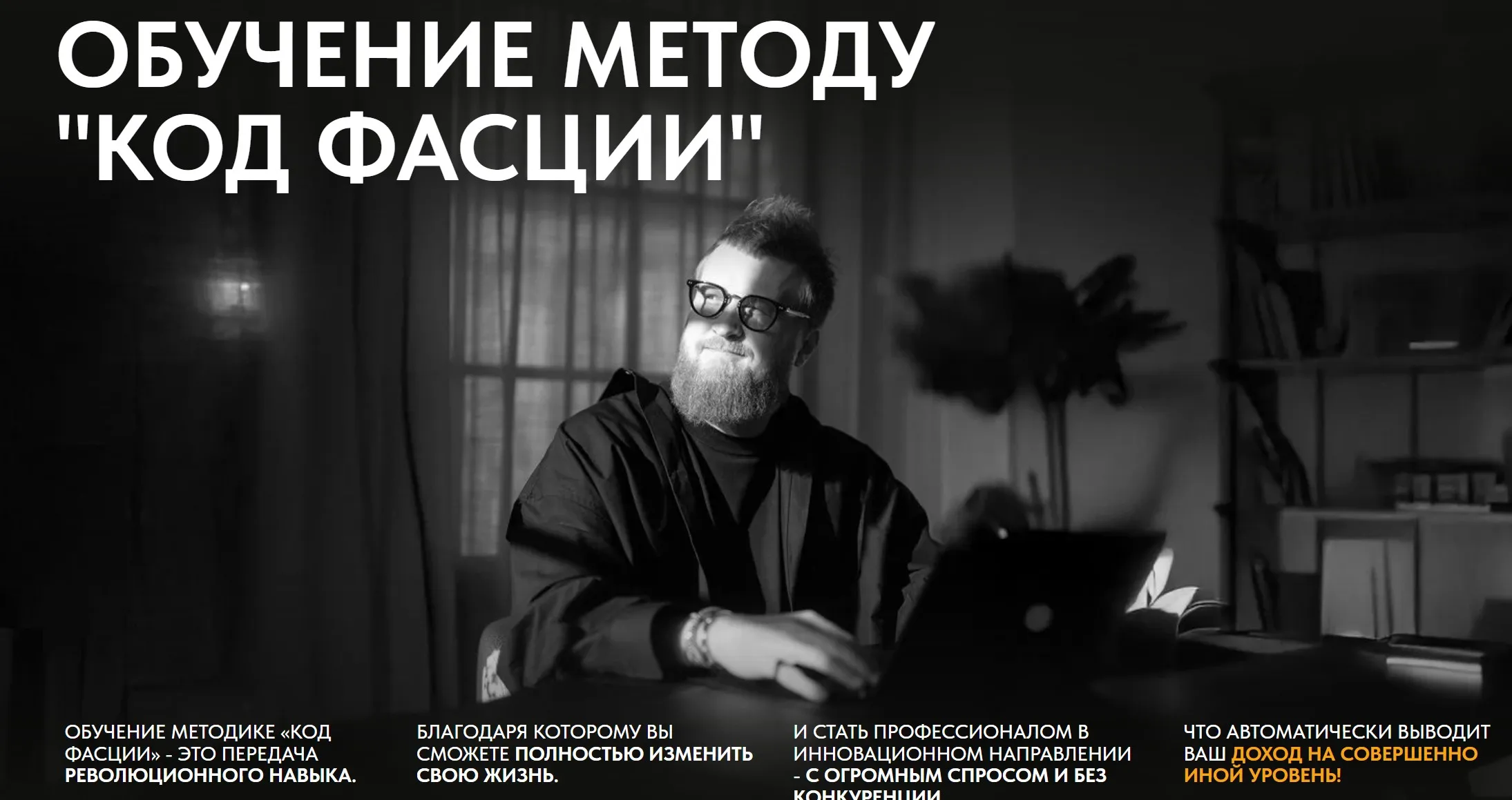 Код фасции (Александр Российский)