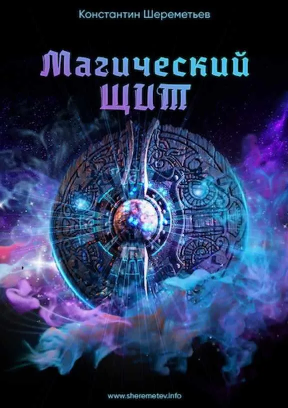 Магический щит. Ритуалы и практики для защиты себя и близких (Константин Шереметьев)