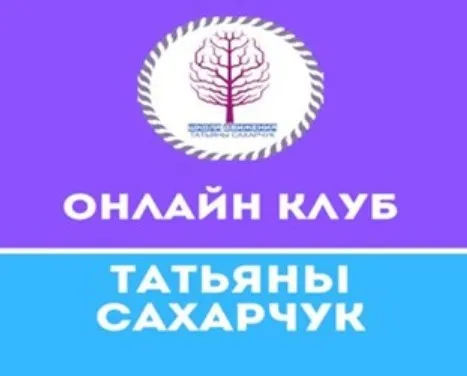 Онлайн клуб Школы движения-23 (Татьяна Сахарчук)