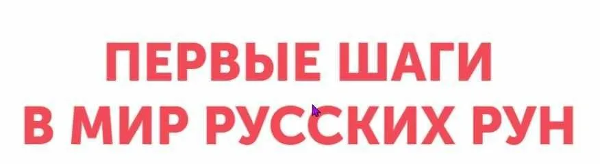 Первые шаги в мир русских рун.  Тариф Стандарт (Надежда Тинская)