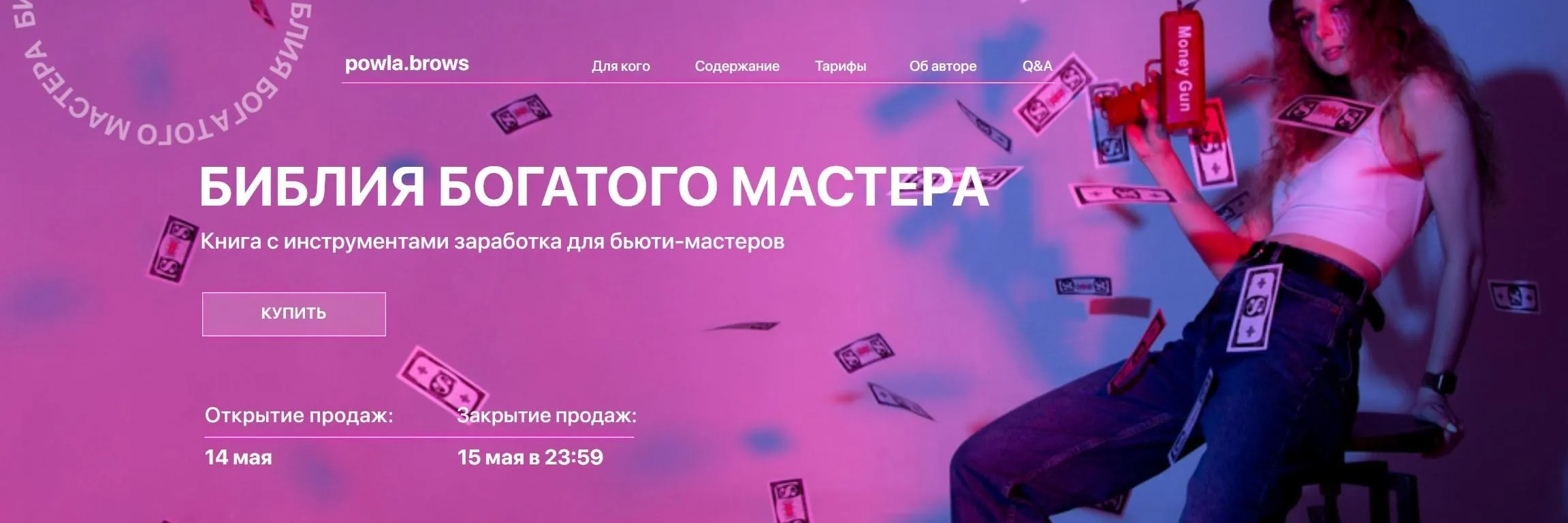 [powla.brows] Гайд Библия богатого мастера (Полина Владимирова)