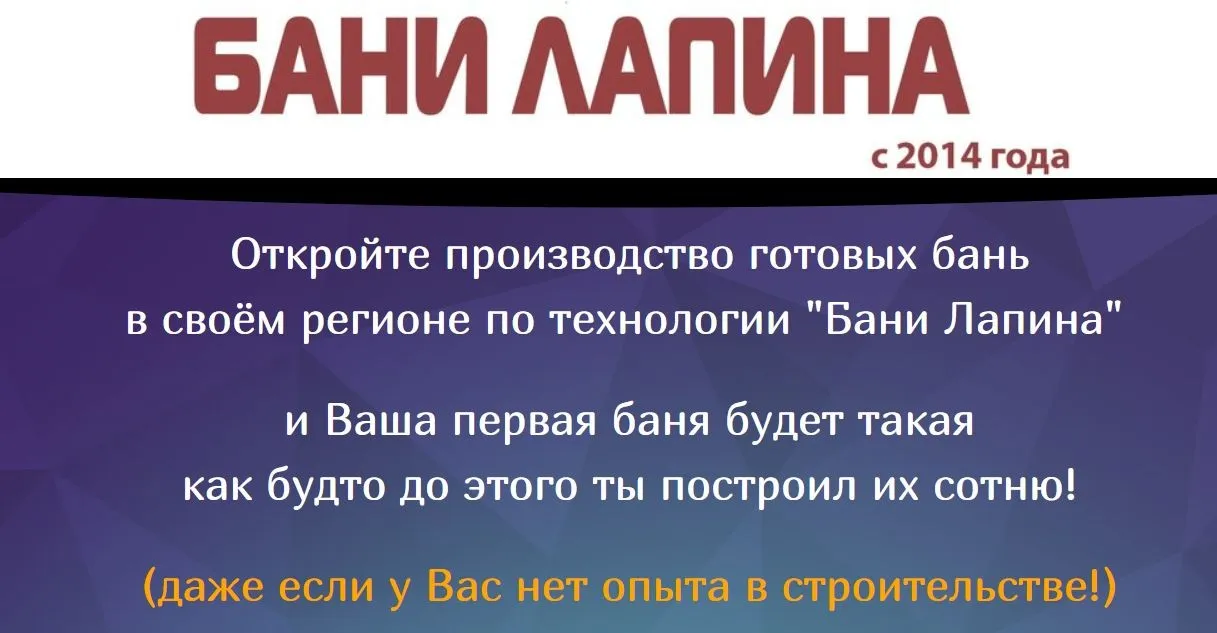 Производство готовых бань по технологии «Бани Лапина» (Павел Лапин)