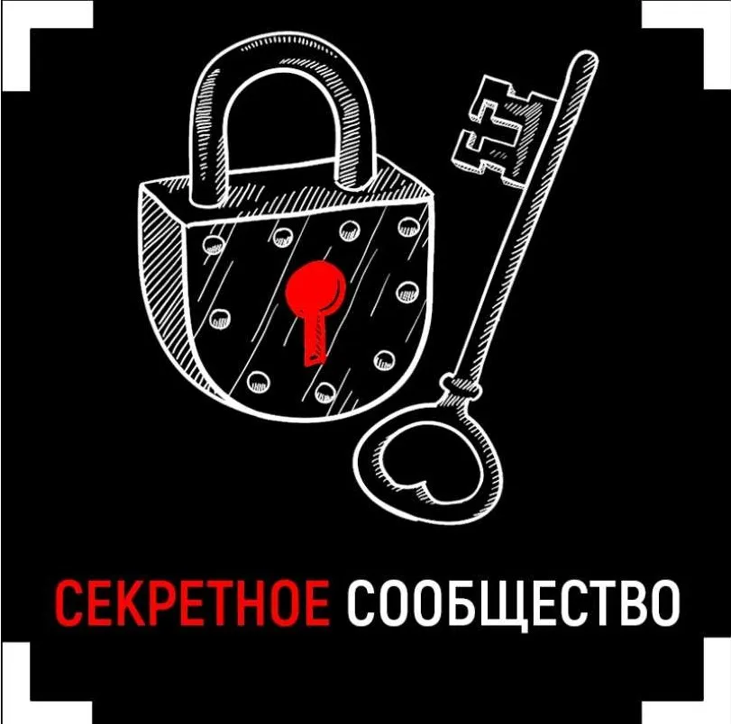 Секретное сообщество (Вадим Каспаров)