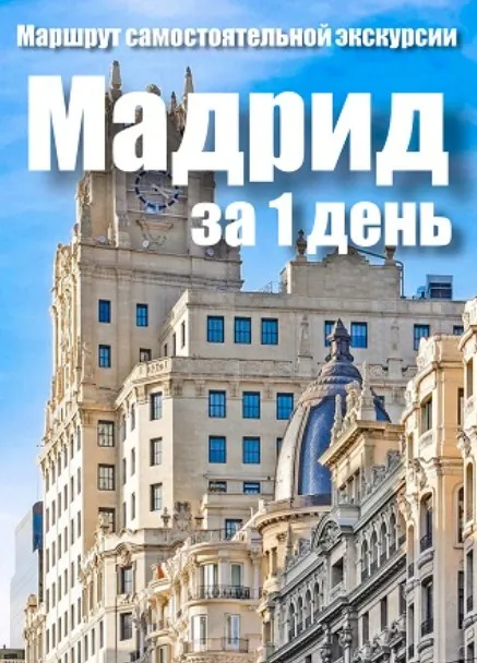 [top3travel] Мадрид за один день (Александр Филев)